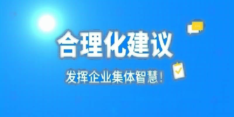 合理化建议_1.png